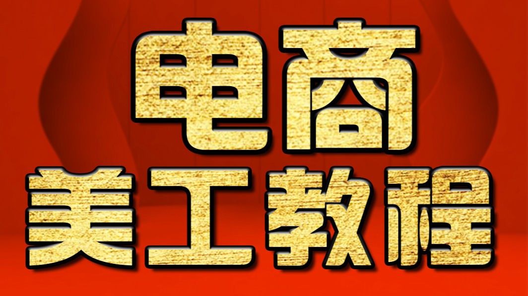 PS教程 、PS教程、PS调色教程、PS入门学习教程、PS学习教程